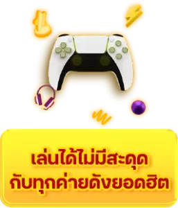 เล่นได้ไม่สดุด
