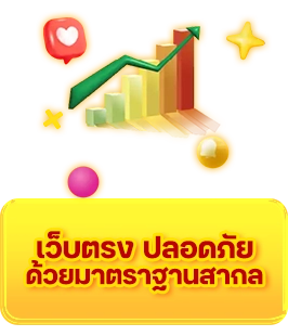 เว็บตรง ปลอดภัย